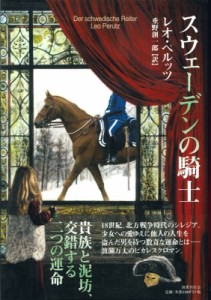 【単行本】 レオ・ペルッツ / スウェーデンの騎士 送料無料