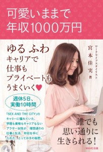 【単行本】 宮本佳美 / 可愛いままで年収1000万円 ゆるふわキャリアで仕事もプライベートもうまくいく