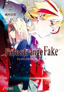 【文庫】 成田良悟 / Fate / strange Fake 2 電撃文庫