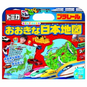 【単行本】 Books2 / トミカプラレールあそんでおぼえるおおきな日本地図