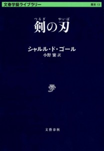 【文庫】 ド・ゴール / 剣の刃 文春学藝ライブラリー