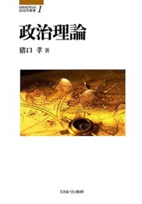 【全集・双書】 猪口孝 / 政治理論 MINERVA政治学叢書 送料無料