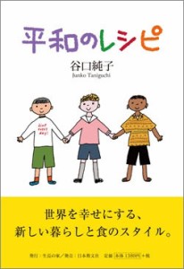 【単行本】 谷口純子 / 平和のレシピ