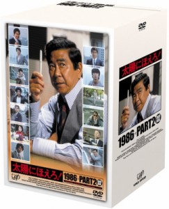 【DVD】 太陽にほえろ! 1986+PART2 DVD-BOX 送料無料