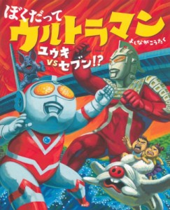 【絵本】 よしながこうたく / ぼくだってウルトラマン　ユウキVSセブン!? 講談社の創作絵本