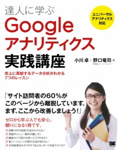 【単行本】 小川卓 / 達人に学ぶGoogleアナリティクス実践講座 売上に貢献するデータ分析がわかる7つのレッスン　ユニバーサル