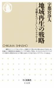 【新書】 宇都宮浄人 / 地域再生の戦略 「交通まちづくり」というアプローチ ちくま新書