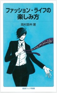 【新書】 高村是州 / ファッション・ライフの楽しみ方　岩波ジュニア新書