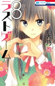 【コミック】 天乃忍 / ラストゲーム 8 花とゆめコミックス