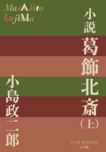 【単行本】 小島政二郎 / 小説　葛飾北斎 上 P+D　BOOKS