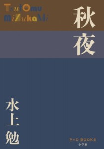 【単行本】 水上勉 / 秋夜 P+D　BOOKS