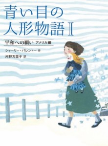 【全集・双書】 シャーリー・パレントー / 青い目の人形物語 アメリカ編 1 平和への願い