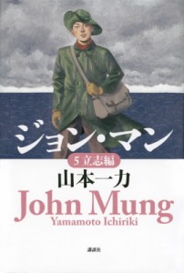 【単行本】 山本一力 ヤマモトイチリキ / ジョン・マン 5 立志編