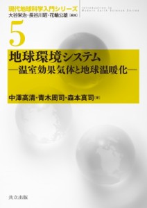 【全集・双書】 大谷栄治 / 地球環境システム 温室効果気体と地球温暖化 現代地球科学入門シリーズ 送料無料