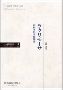 【単行本】 濱田秀伯 / ラクリモーサ 濱田秀伯著作選集 ぐんま精神医学セレクション 送料無料