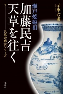 【単行本】 示車右甫 / 瀬戸焼磁祖　加藤民吉、天草を往く