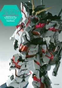 【単行本】 モデルグラフィックス(Model Graphix)編集部 / モデルグラフィックスガンダムアーカイヴス・プラス・デイズ・オブ