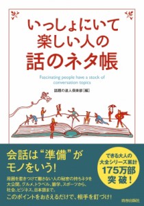 【単行本】 話題の達人倶楽部 / いっしょにいて楽しい人の話のネタ帳