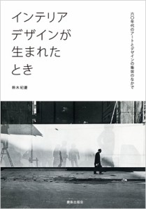 【単行本】 鈴木紀慶 / インテリアデザインが生まれたとき 六〇年代のアートとデザインの衝突のなかで