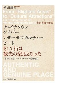 【単行本】 畢滔滔 / チャイナタウン、ゲイバー、レザーサブカルチャー、ビート、そして街は観光の聖地となった 「本物」が息