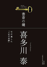【単行本】 喜多川泰 / 書斎の鍵 父が遺した「人生の奇跡」