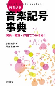 【単行本】 多田鏡子 / 持ち歩き音楽記号事典 演奏・鑑賞・作曲でつかえる!