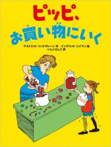 【絵本】 アストリッド・リンドグレーン / ピッピ、お買い物にいく