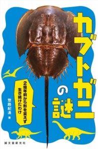 【単行本】 惣路紀通 / カブトガニの謎 2億年前から形を変えず生き続けたわけ