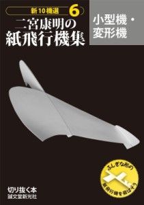 【全集・双書】 二宮康明 / 二宮康明の紙飛行機集　小型機・変形機 新10機選