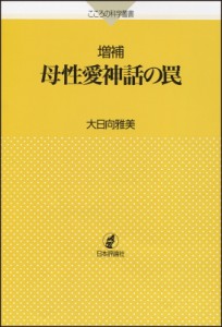 【単行本】 大日向雅美 / 母性愛神話の罠 こころの科学叢書