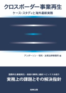 【単行本】 アンダーソン・毛利・友常法律事務所 / クロスボーダー事業再生 ケース・スタディと海外最新実務 送料無料