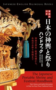 【単行本】 宮本卯之助 / 英語訳付き日本の神輿と祭りハンドブック 神輿の歴史・鑑賞知識から、各地のお祭り情報まで