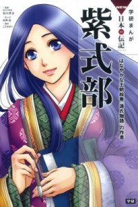 【全集・双書】 谷口孝介 / 紫式部 はなやかな王朝絵巻『源氏物語』の作者 学研まんがNEW日本の伝記