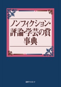 【辞書・辞典】 日外アソシエーツ / ノンフィクション・評論・学芸の賞事典 送料無料