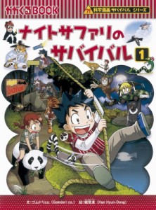 【全集・双書】 ゴムドリco. / ナイトサファリのサバイバル 1 かがくるBOOK