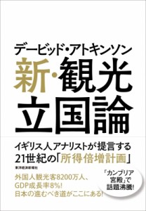 【単行本】 デービッド・アトキンソン / デービッド・アトキンソン　新・観光立国論 イギリス人アナリストが提言する21世紀の