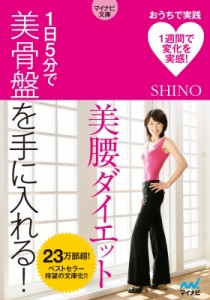 【文庫】 Shino (Book) / 1日5分で美骨盤を手に入れる!美腰ダイエット マイナビ文庫