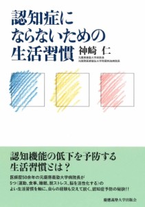 【単行本】 神崎仁 / 認知症にならないための生活習慣