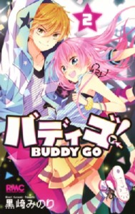【コミック】 黒崎みのり / バディゴ! 2 りぼんマスコットコミックス