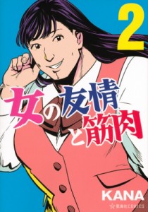 【コミック】 Kana (漫画家) / 女の友情と筋肉 2 星海社comics