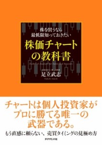 【単行本】 足立武志 / 株を買うなら最低限知っておきたい株価チャートの教科書