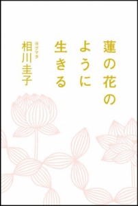 【単行本】 ヨグマタ相川圭子 / 蓮の花のように生きる