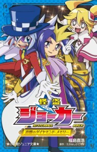 【新書】 福島直浩 / 怪盗ジョーカー 追憶のダイヤモンド・メモリー 小学館ジュニア文庫