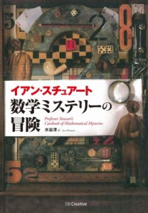 【単行本】 イアン・スチュアート / 数学ミステリーの冒険