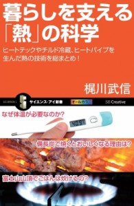 【新書】 梶川武信 / 暮らしを支える「熱」の科学 ヒートテックやチルド冷蔵、ヒートパイプを生んだ熱の技術を総まとめ! サイ
