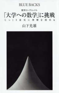 【新書】 山下光雄 / 数学ロングトレイル「大学への数学」に挑戦 じっくり着実に理解を深める ブルーバックス