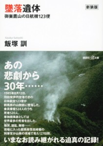 【文庫】 飯塚訓 / 墜落遺体 御巣鷹山の日航機123便 講談社プラスアルファ文庫