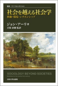 【全集・双書】 ジョン・アーリ / 社会を越える社会学 移動・環境・シチズンシップ 叢書・ウニベルシタス 送料無料