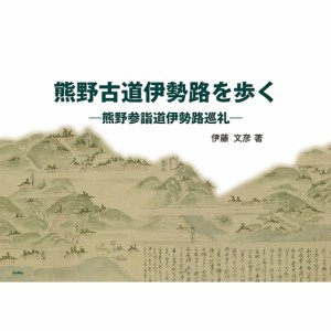 【単行本】 伊藤文彦 / 熊野古道伊勢路を歩く 熊野参詣道伊勢路巡礼