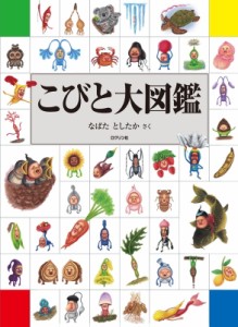 【単行本】 なばたとしたか ナバタトシタカ / こびと大図鑑 送料無料